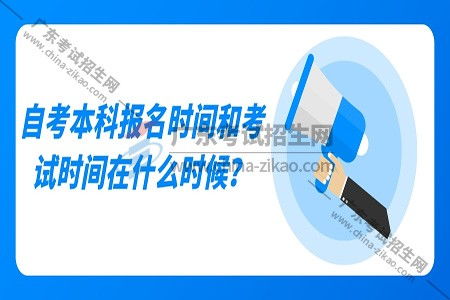 自考本科報(bào)名時(shí)間過了怎么辦