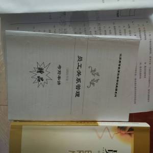 自考本科員工關(guān)系管理講解