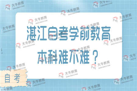 自考本科選學前教育難嗎