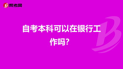 銀行工作自考本科可以嗎