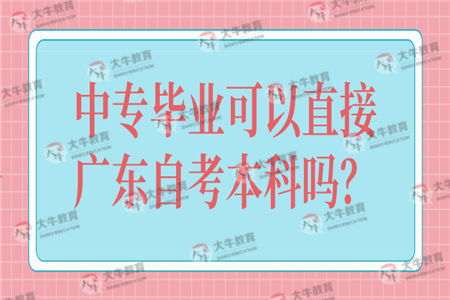 中專(zhuān)可以讀本科自考