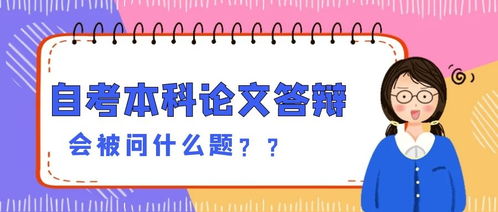 自考本科可以不參加答辯嗎