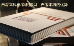 自考本科免考高級英語