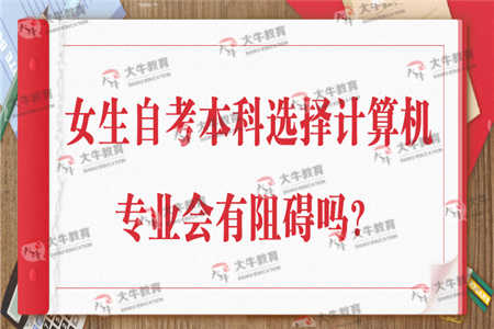 女生自考本科選什么專業(yè)