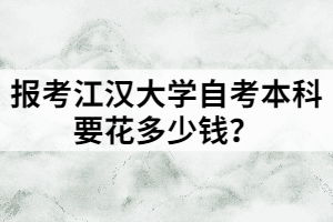 讀江漢大學(xué)自考本科