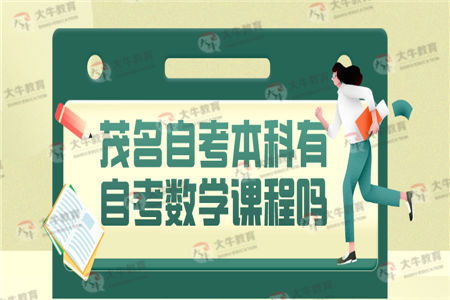自考本科數(shù)學(xué)基礎(chǔ)差怎么辦