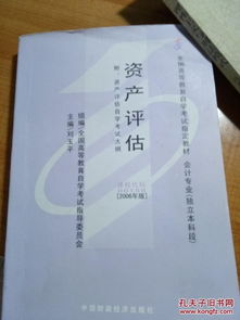 自考本科會(huì)計(jì)專業(yè)資產(chǎn)評(píng)估真題