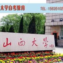 山西大學(xué)自考本科查卷