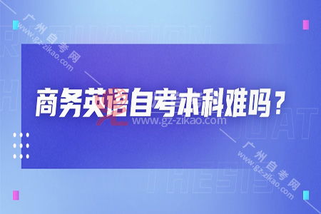 本科自考商務(wù)英語(yǔ)口語(yǔ)