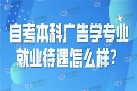 自考本科廣告學(xué)就業(yè)