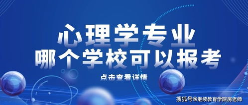 自考心理學(xué)本科是哪所學(xué)校