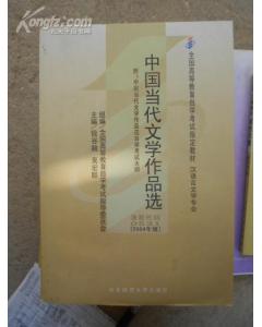 中國現(xiàn)當代文學作品自考本科