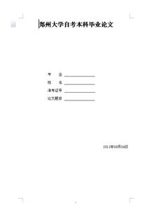 自考本科論文目錄模板