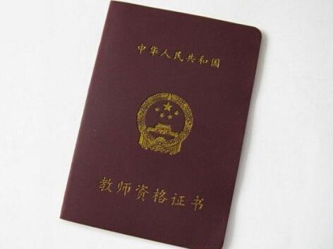 考上教師了資格復(fù)審自考本科沒(méi)有報(bào)到證