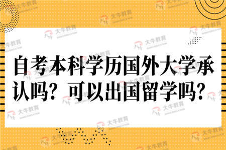自考本科出國留學(xué)有紀限制嗎