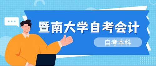 暨南大學(xué)的自考本科會(huì)計(jì)專業(yè)需要考試的科目