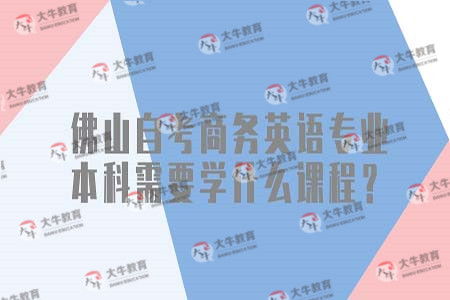 佛山大學(xué)本科自考報(bào)考科目