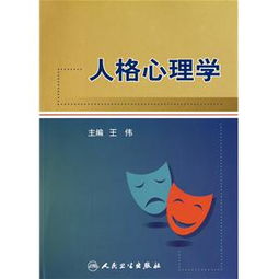 人格心理學(xué)本科自考要點(diǎn)