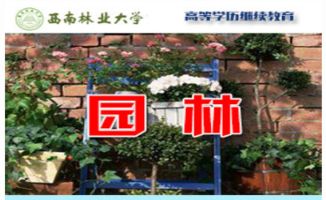 園林專業(yè)本科成人自考