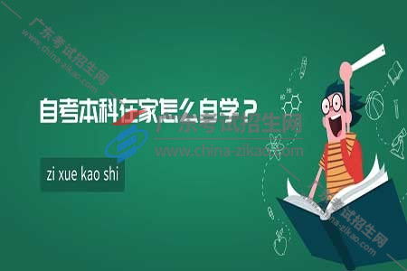 自考本科考研也是在家自學(xué)嗎