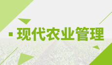 自考農林經濟管理本科