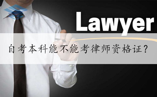 自考本科考律師資格