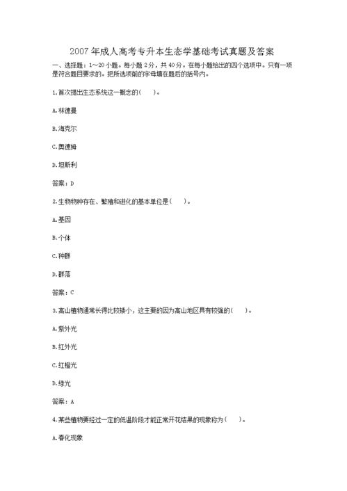 生態(tài)學(xué)自考本科