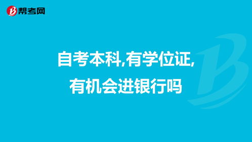 自考本科有機會進(jìn)騰訊嗎