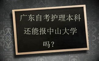 如何在廣東自考本科護理專業(yè)