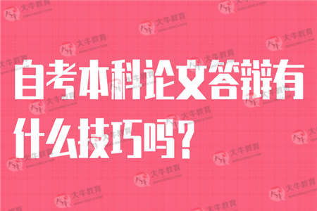 自考本科論文答辯好過模板