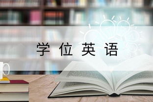 自考本科學(xué)位英語(yǔ)閱讀理解