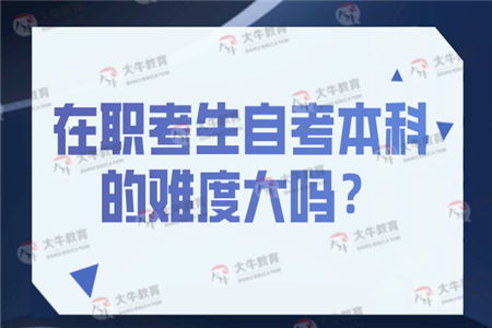 在職自考本科難嗎