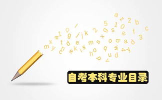 自考本科專(zhuān)業(yè)目錄對(duì)照表