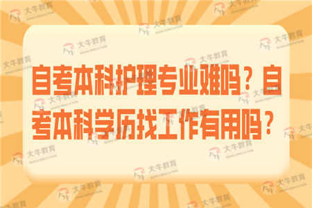 自考護理本科難不