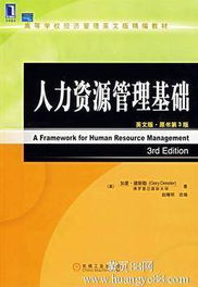 人力資源管理本科自考教材