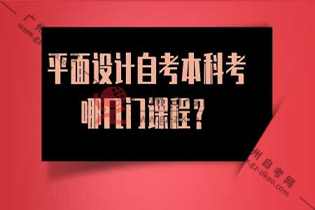 學(xué)平面設(shè)計(jì)自考本科需要考什么