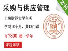 自考本科采購與供應管理課程