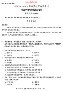 急救護理本科自考考點