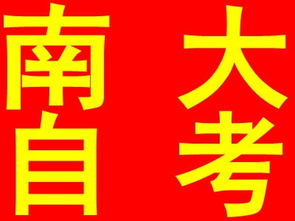 南京大學自考本科計算機及應用實踐