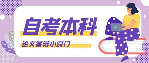 自考本科答辯有人會(huì)不過(guò)嗎