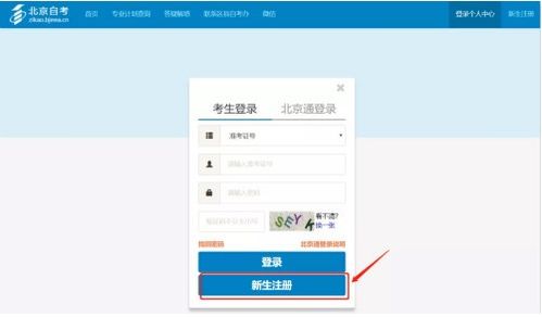 北京自考本科新生注冊2020