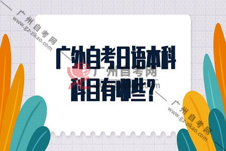 廣外日語本科自考免考