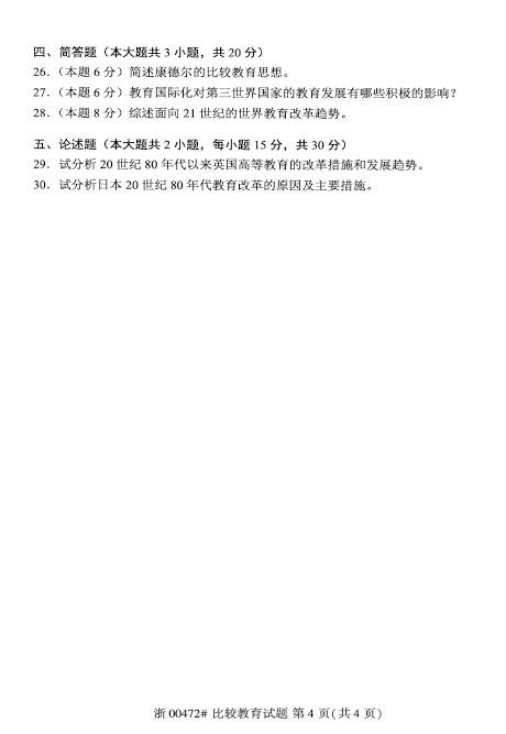 自考本科比較教育真題