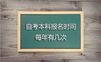 自考本科每在什么時(shí)候舉行