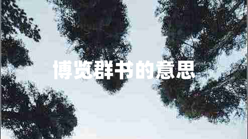 博覽群書的意思
