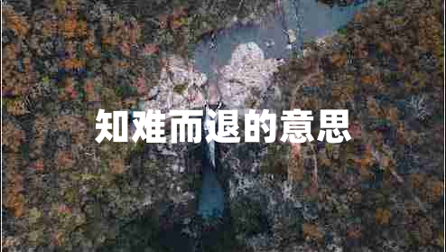 知難而退的意思