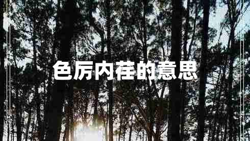 色厲內荏的意思