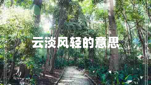 云淡風(fēng)輕的意思