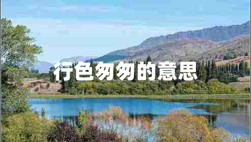 行色匆匆的意思