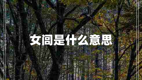 女閭是什么意思